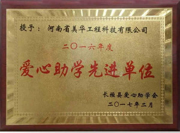 爱心助学先进单位