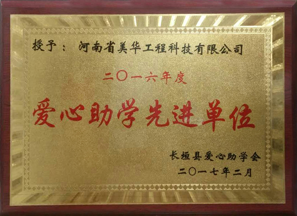 2016年度爱心助学先进单位