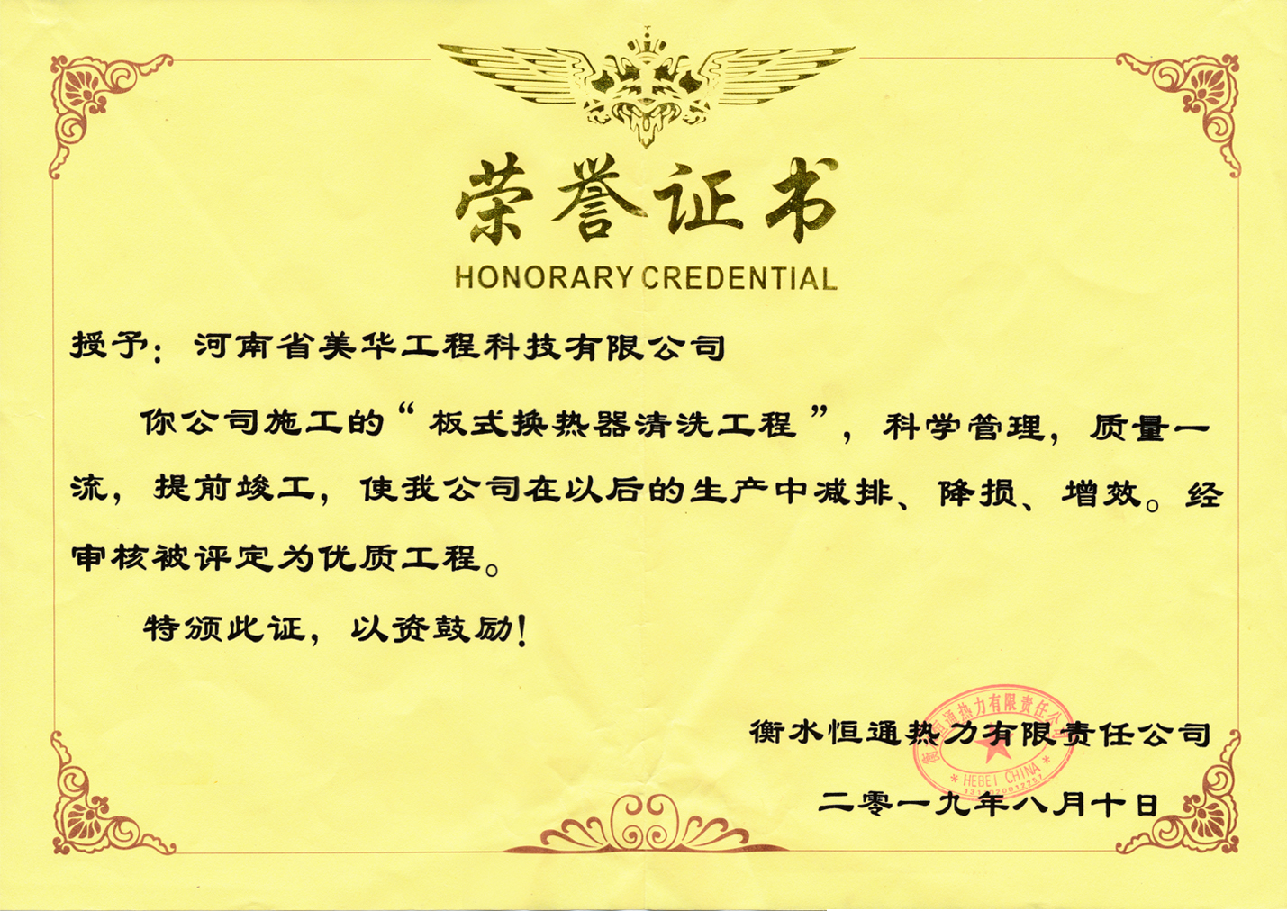 衡水恒通热力有限公司清洗优质奖