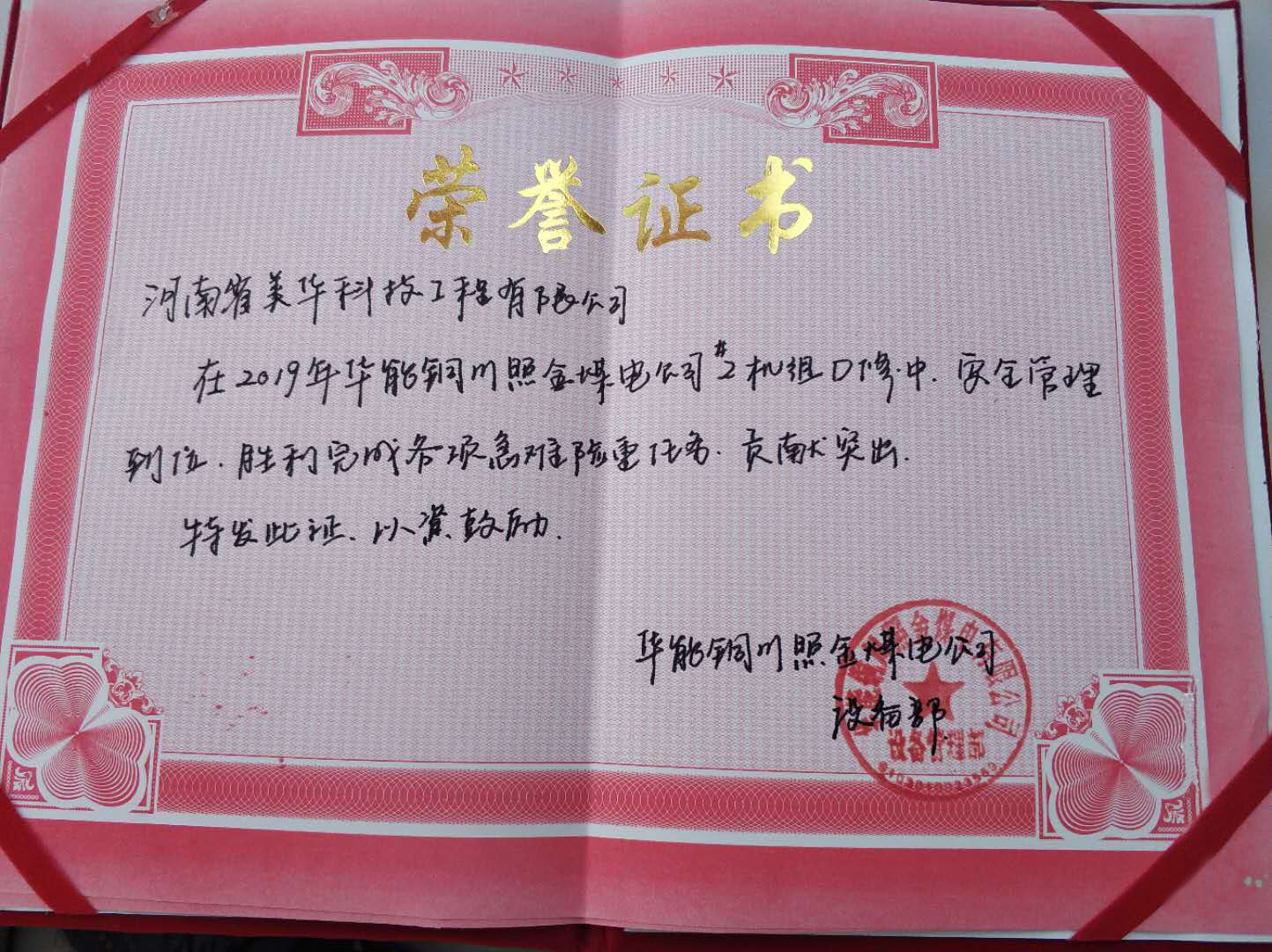 华能铜川照金煤电公司荣誉证书