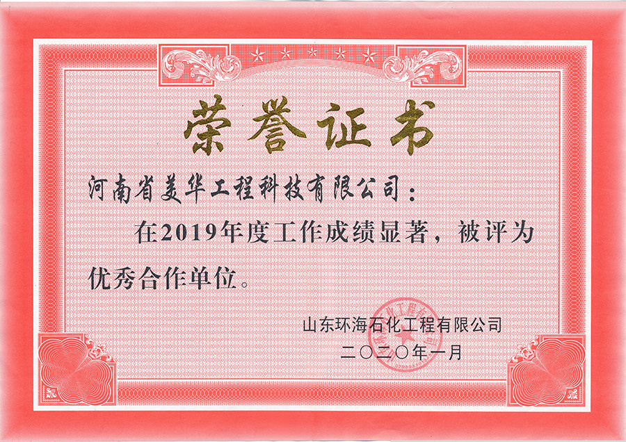 山东环海石化工程有限公司荣誉证书