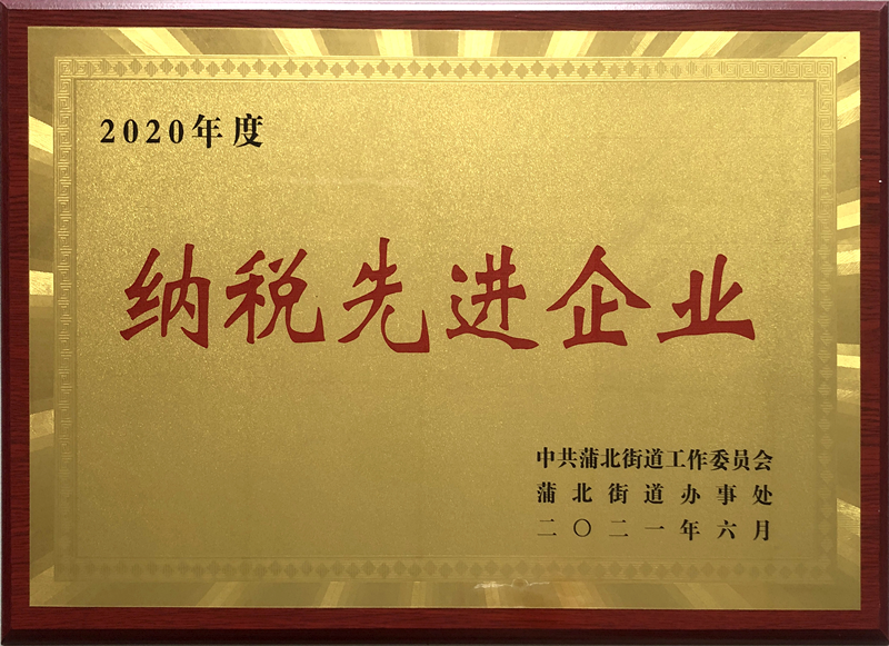 纳税先进企业