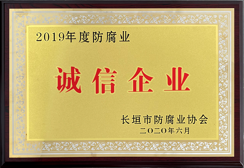 2019年度防腐业诚信企业