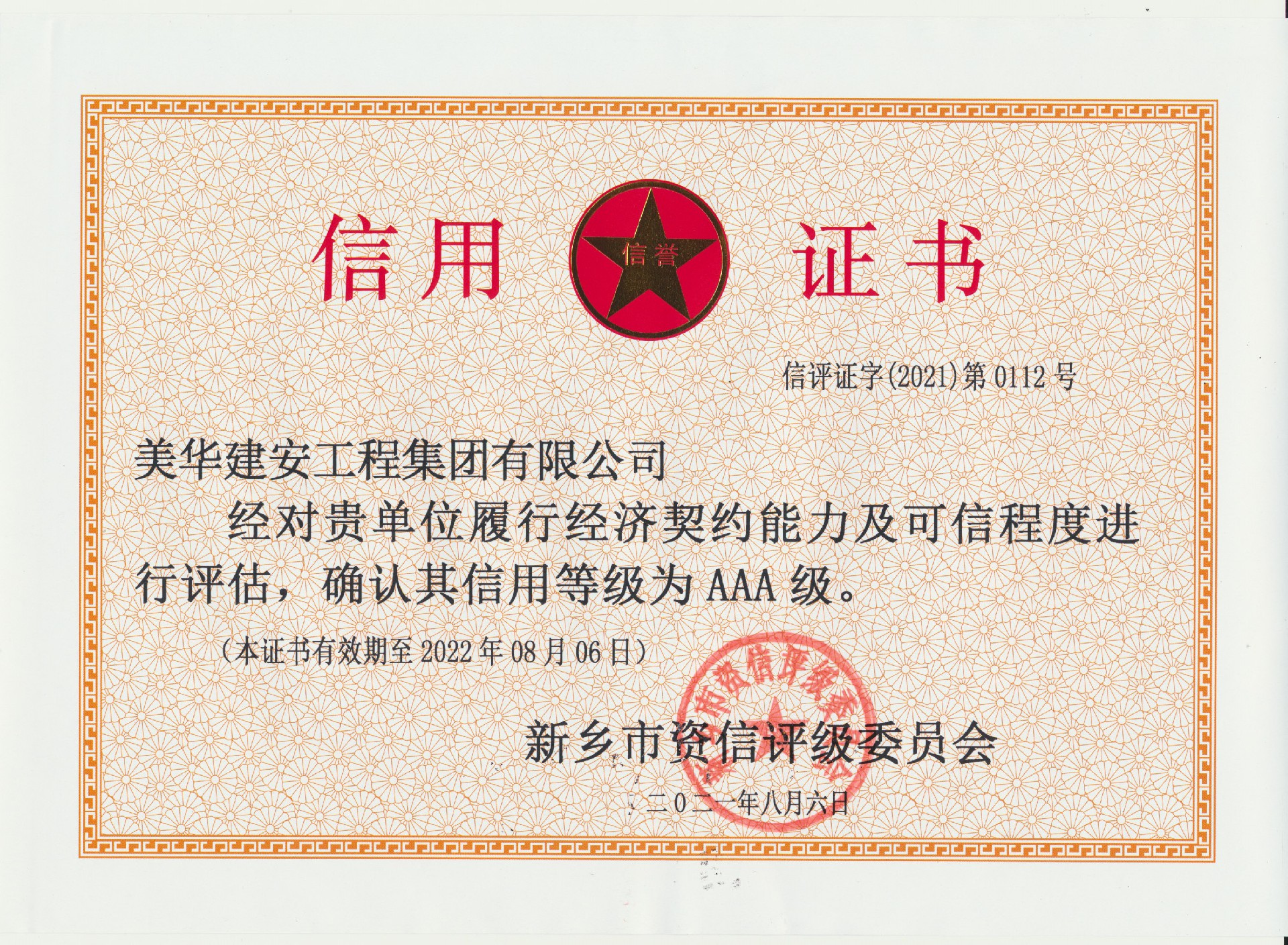 AAA级信用证书