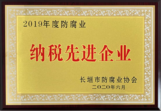 2019年度防腐业纳税先进企业