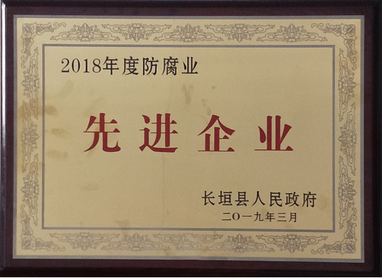 2018年度防腐业先进企业