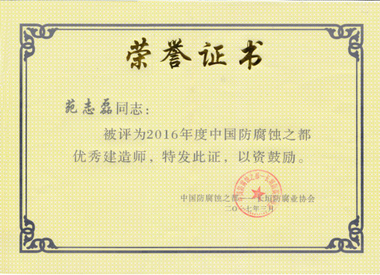 防腐蚀之都优秀建造师