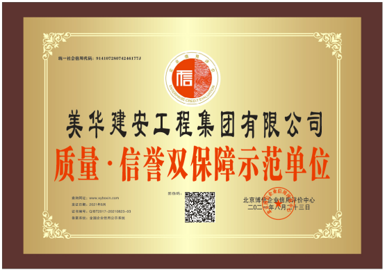 质量.信誉双保障示范单位