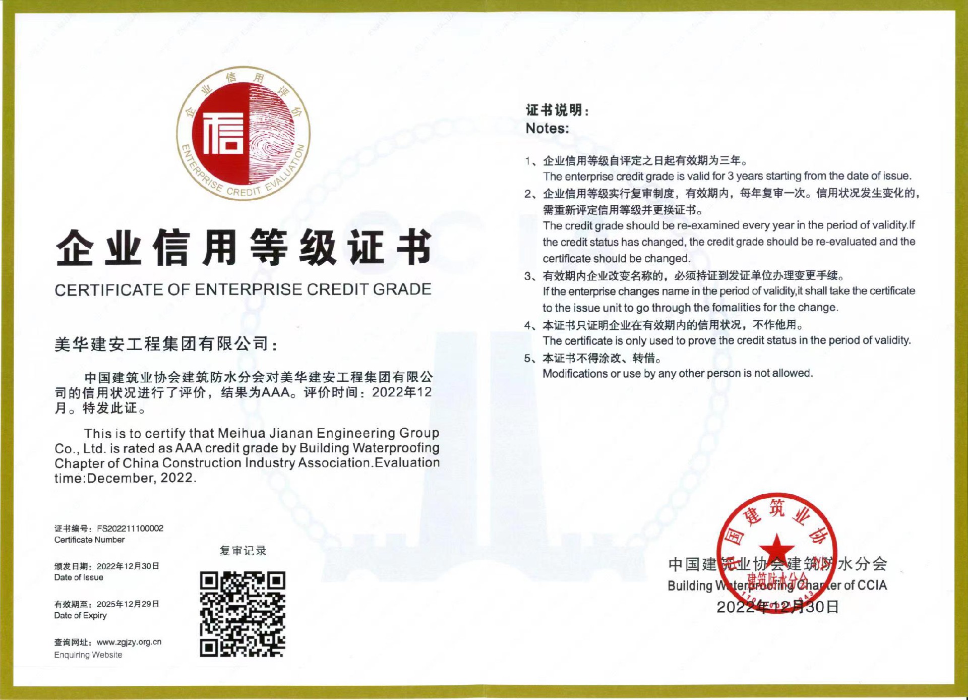 恭喜美华集团荣获建筑防水行业最高级别信用证书